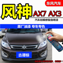 Dongfeng Fengshen AX7 AX3 ancient sandalwood brown paint brush car paint scratch repair car paint brown self-spray paint