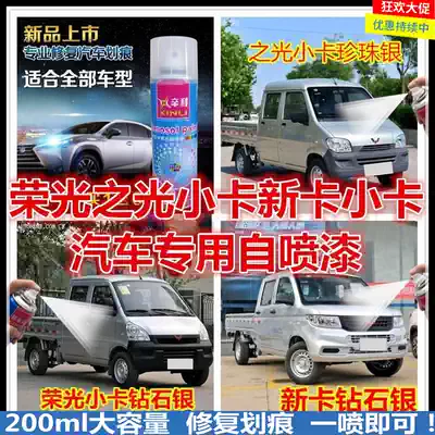 Wuling Rongguang small card light card new truck truck truck silver gray diamond silver spray paint can scratch repair