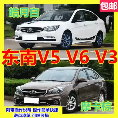 Southeast V5V6V3 car scratch scratch repair hand spray paint can surface repair paint pen Haoyue White Mocha Brown