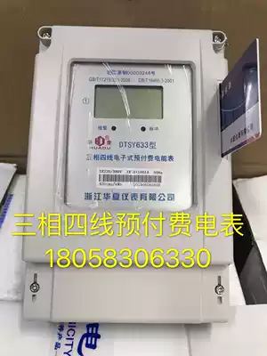 Zhejiang Huaxia three-phase four-wire electronic prepaid meter DTSY633 10-40A three-phase industrial card meter