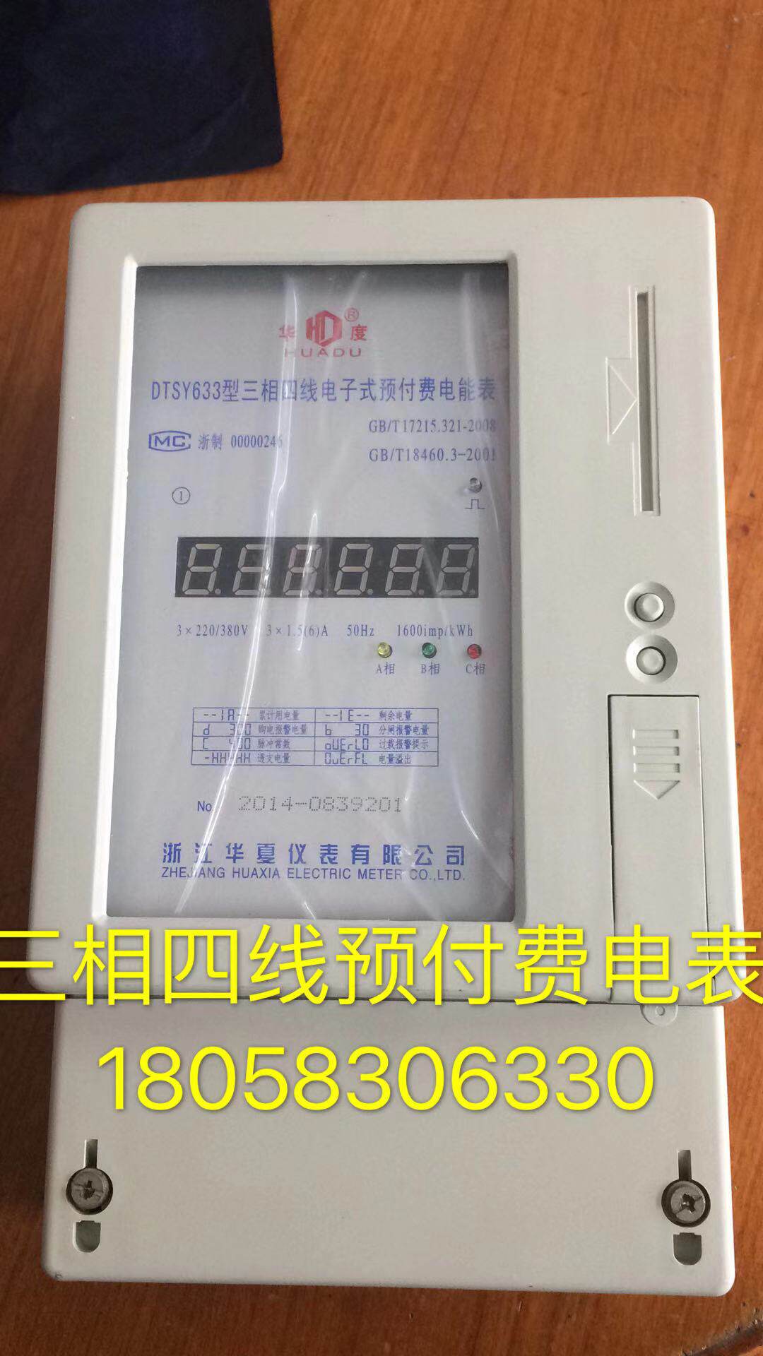 Zhejiang Huaxia three-phase four-line DTSY633 1.5-6A electronic prepaid electricity meter industrial electronic meter card meter