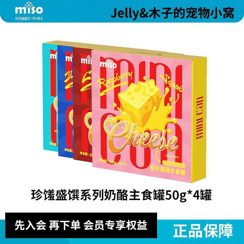 Miso Cat Canned Food Full-Price Cat Staple Food Canned Mini Cheese Hypoallergenic Formula Meal Box Wet Food Pack for Cats 50g