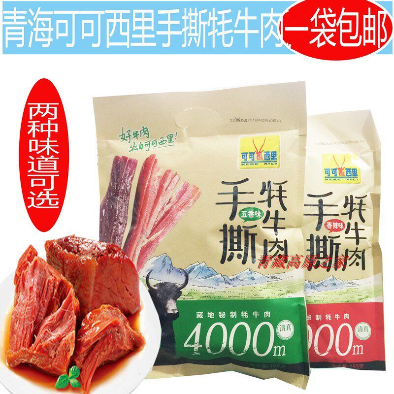 Qinghai specialty cocoa xil Tibetan yak beef jerky shredded yak meat 150g a bag of yak beef jerky