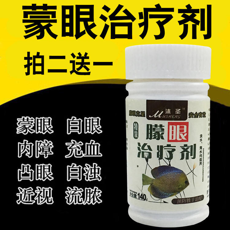 觀賞魚矇眼治療劑紅龍矇眼內障白濁凸眼疾病鸚鵡魚錦鯉金魚魚眼藥 觀賞魚矇眼治療劑紅龍矇眼內障白濁凸眼疾病鸚鵡魚錦鯉金魚魚眼藥