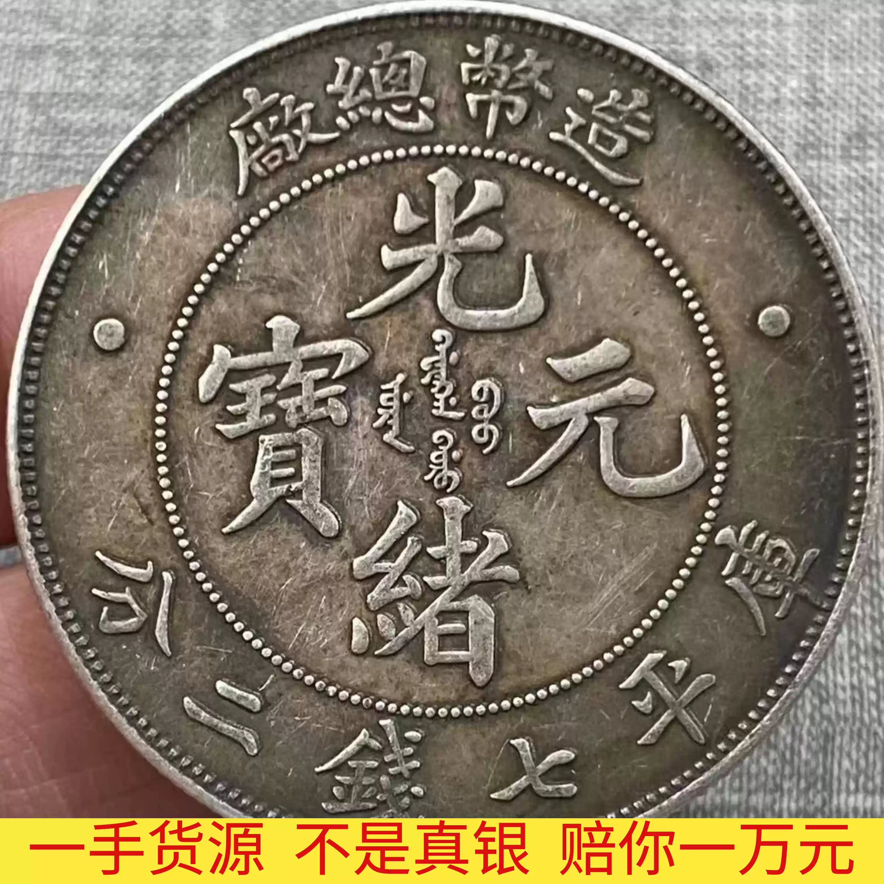 保真銀龍洋光緒元寶北洋造34年機械局龍版學習收藏銀幣大洋銀元