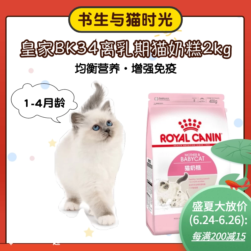 Cat Time Royal Canin Royal Canin Milk Cake BK34 Thời kỳ cai sữa Thời kỳ sinh sản Mèo con Thời kỳ sinh sản Mèo cái Thức ăn chính 2kg - Cat Staples