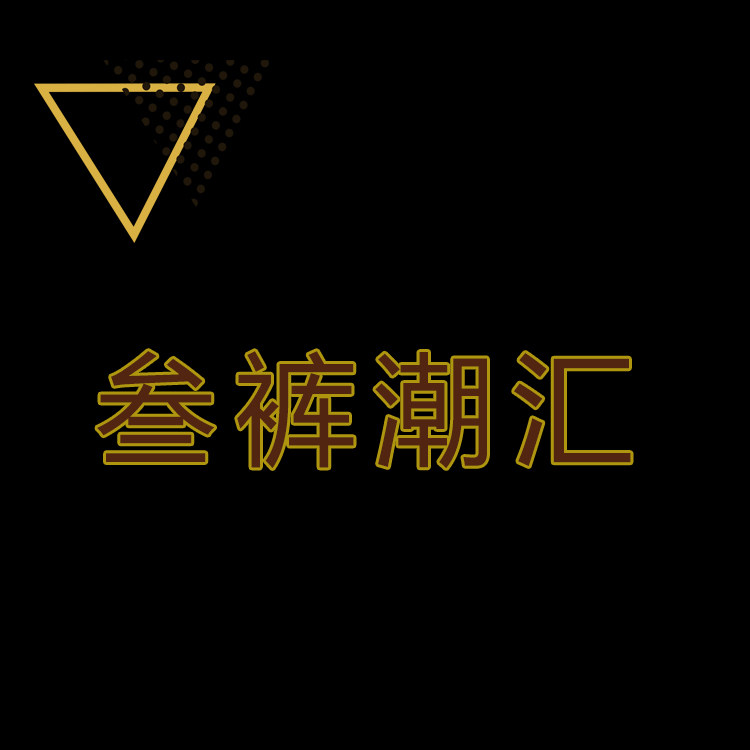 叁裤潮汇的LOGO