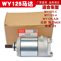 Suitable for five Yangtian WY125-C 4 A B chasing edge MCR edge wing 125 starter motor starter motor