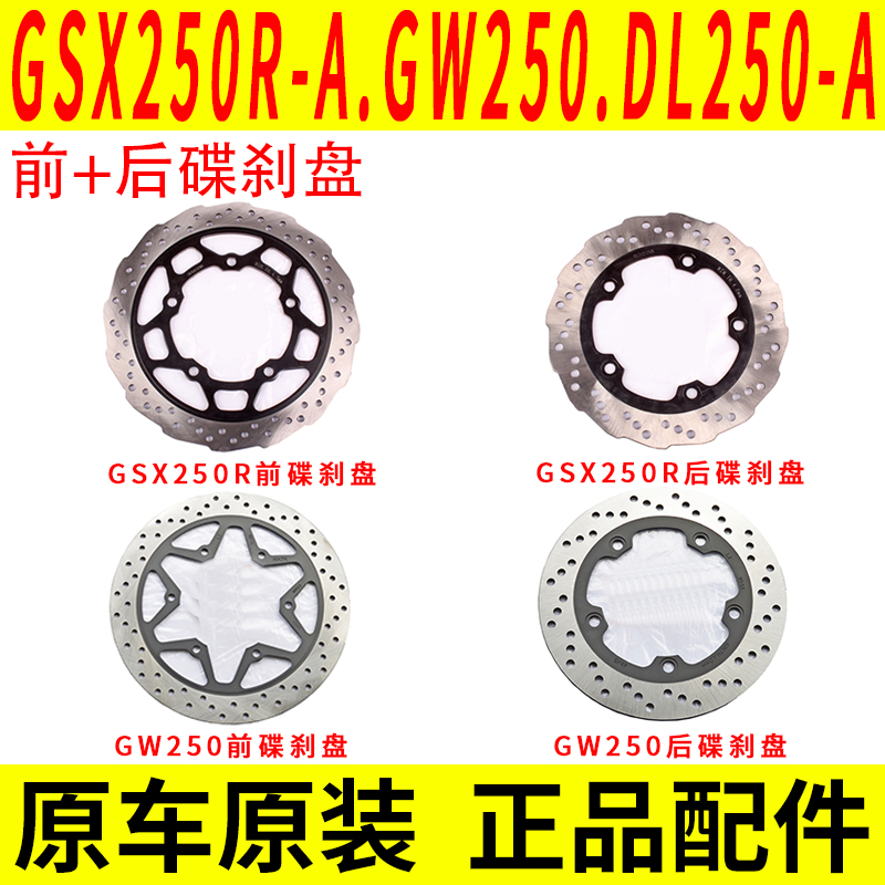 Applicable luxury Suzuki GW250 DL250 DR300 DR300 back and forth disc brake disc original dress