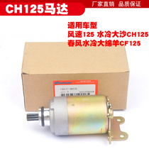 Suitable for Honda Dasha CH125 wind speed spring wind big sheep 150 great white shark starter motor starter motor