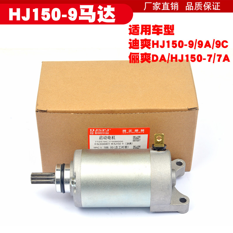Applicable cross-riding car di Shuang HJ150-9 9A Li Shuang HJ150-7 7A locomotive start motor start motor