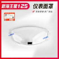 Applicable pedal motorcycle new Neptune UA125T-A instrument surface shell instrument glass instrument cover mask