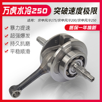 Suitable for three-wheeled motorcycle Wanhu 250 crankshaft Wanhu tsunami water-cooled crankshaft assembly connecting rod