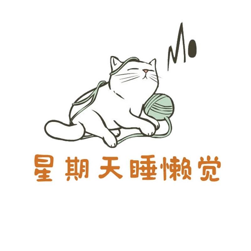 星期天睡懒觉