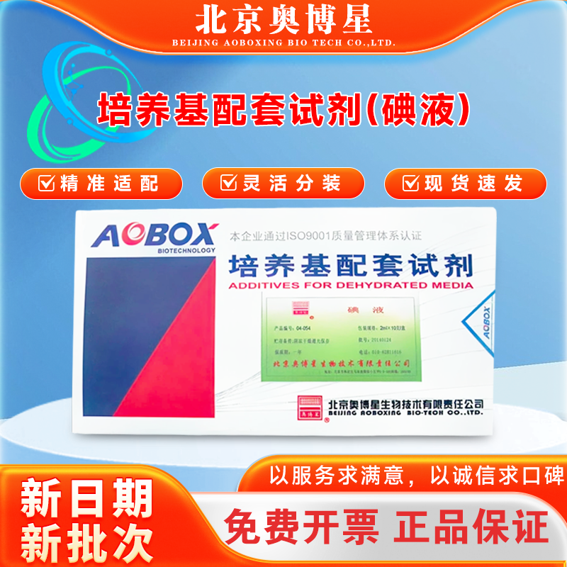 北京奥博星 货号04-054 培养基配套试剂 碘液 2ml*10支