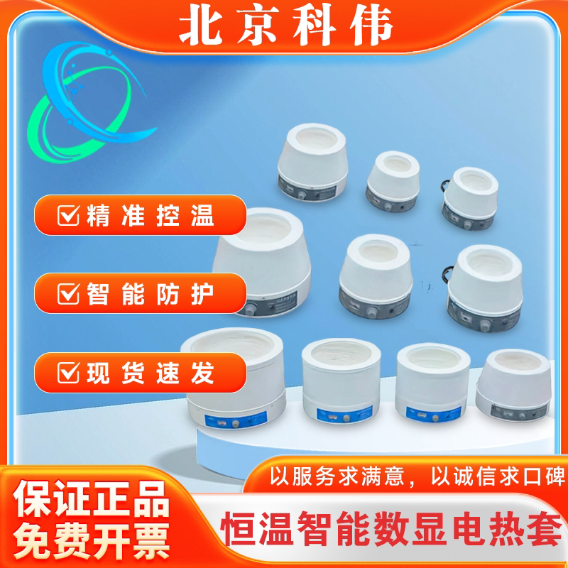 北京科伟智能控温数显电热套磁力搅拌实验室调温电热套500ml仪器