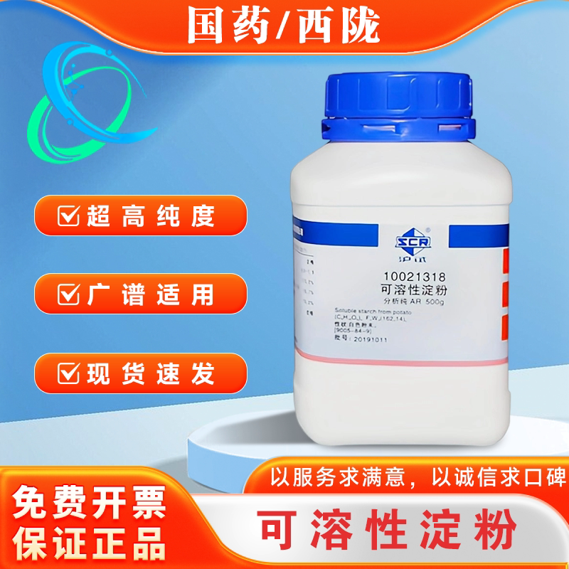 国药西陇科密欧可溶性淀粉 马铃薯淀粉分析纯AR科研实验用