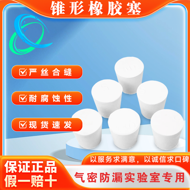 橡胶塞锥形圆形硅胶试管塞橡皮塞堵水圆形密封塞试管硅胶塞 锥形