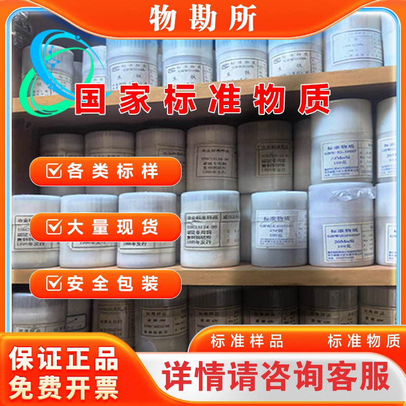 各类标样，济南众标 吉林铁合金 山东冶金 物探所 钢研纳克等