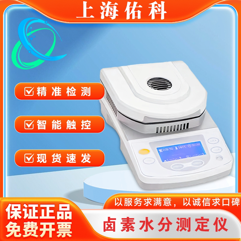 上海佑科DSH-10A/50A/100A-1污泥茶叶谷物包谷快速卤素水分测定仪