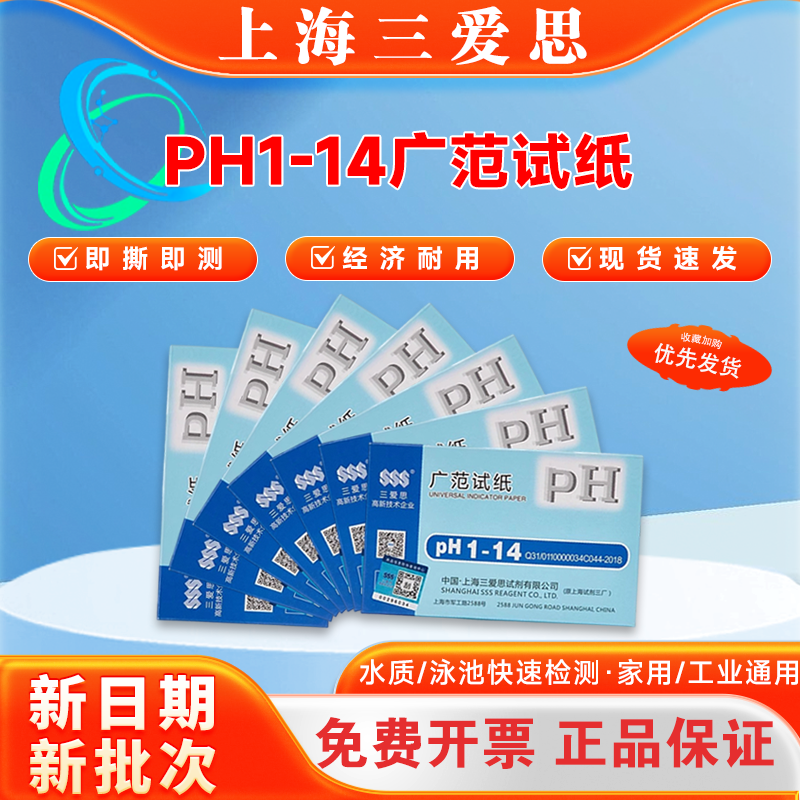 上海三爱思PH试纸 广泛试纸1-14 精密试纸酸碱试纸5.5-9.0 0.5-5