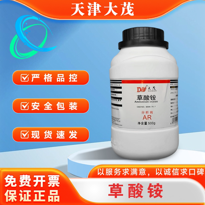天津大茂 一水合草酸铵 分析纯AR500g  化学实验试剂