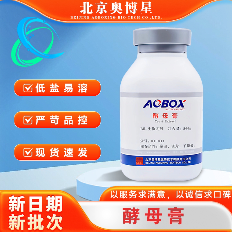 酵母膏北京奥博星生化试剂500g酵母浸膏菌种培养基01-014正品包邮