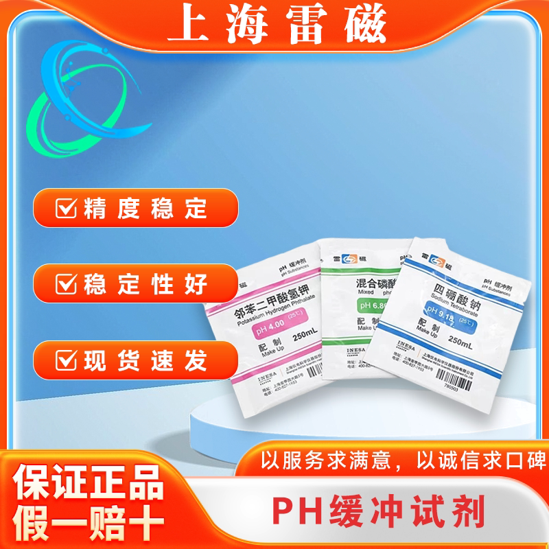 PH缓冲剂4.00/6.86/9.18上海雷磁PH校正混合磷酸盐邻苯二甲酸氢钾