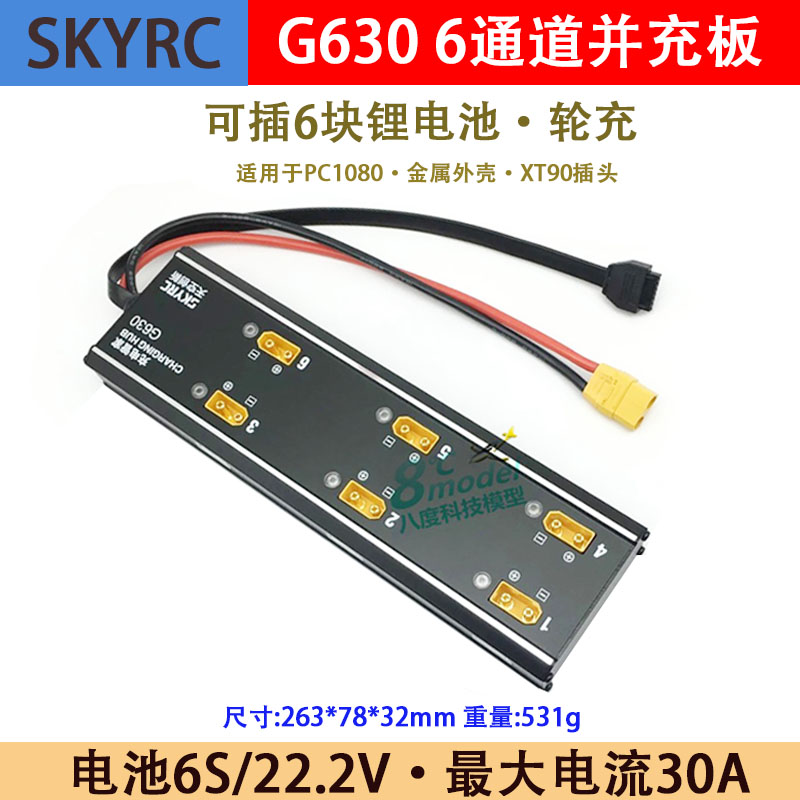 SKYRC充电器 保姆6S管家并充板适用于 PC1080 金属外壳 XT90插头