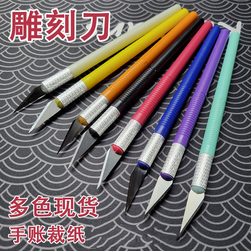 手账雕刻手工小号橡皮章笔刀手帐和纸胶带切割快递刀美工裁纸刻刀