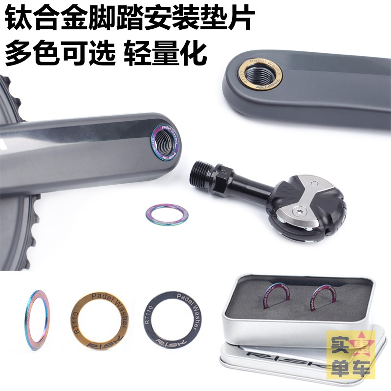 Bike pedal titanium alloy spacer gasket ring to prevent pedal loose from heresounding without hurting crank lock pedal self-lock