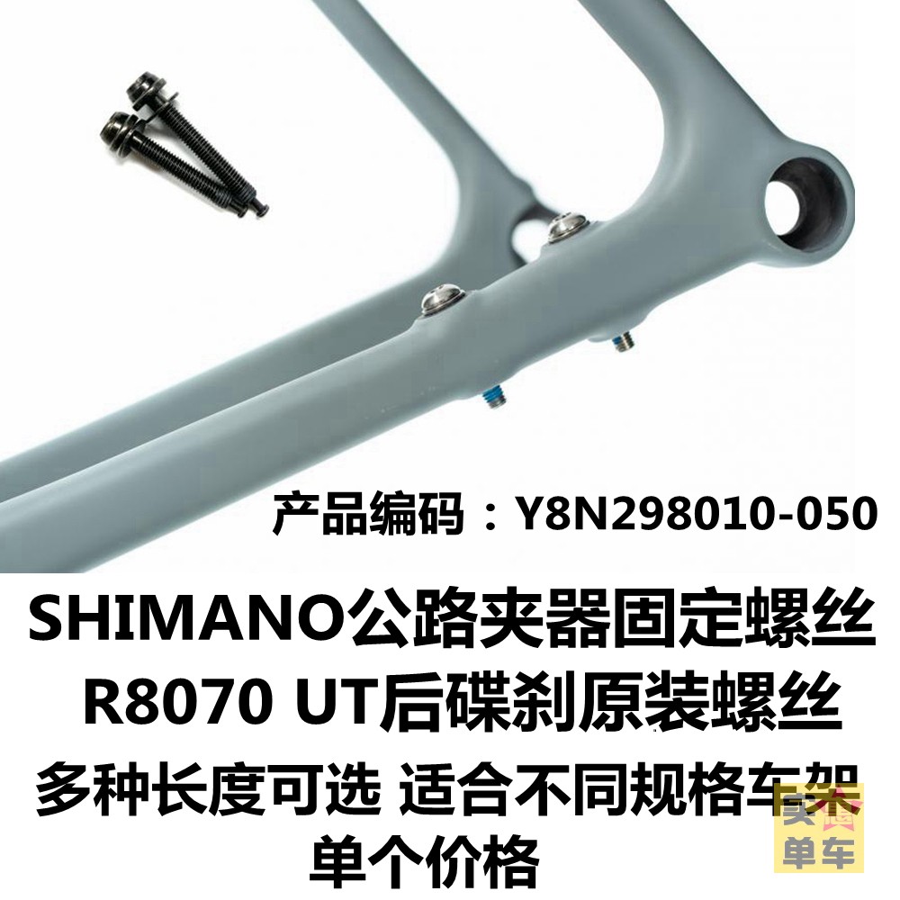 SHIIMANO ROAD CAR DISC BRAKES Brakes fixed screw UT original fitting nut multiple lengths Y8N208020