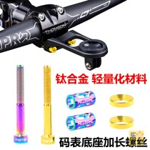 Titanium alloy code table base lengthened screw light weight M5 The vertical extension nut Jiaming mounting seat
