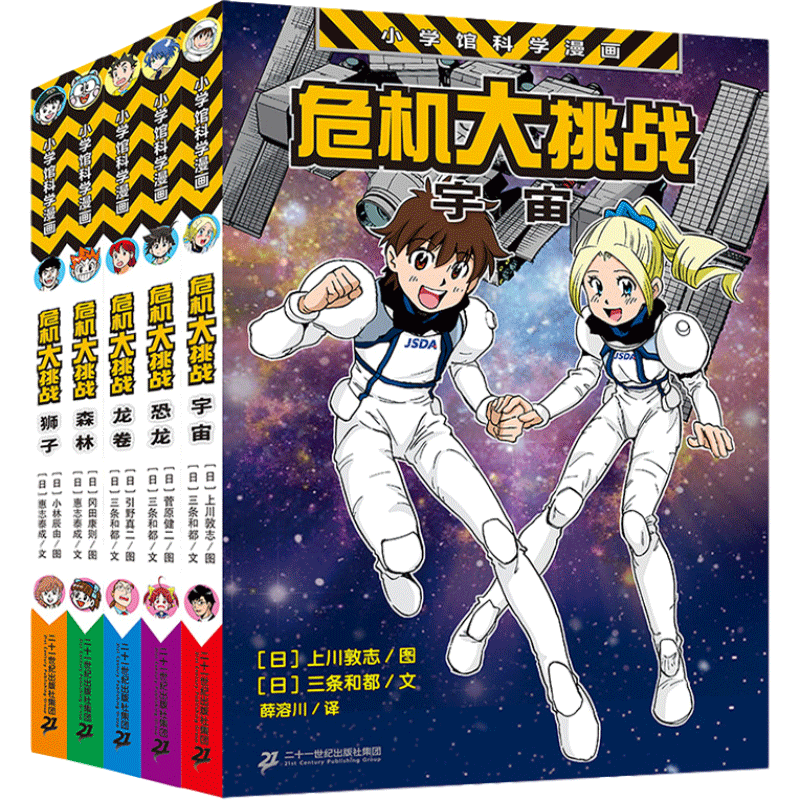人気カラーの 危机大挑战全套5册狮子+森林+龙卷+恐龙+宇宙正版少儿百科全书 学習まんが