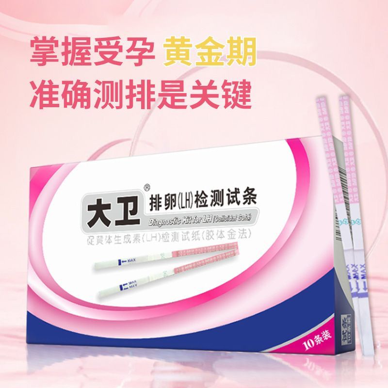 大卫排卵试纸：精准捕捉排卵期，助你轻松怀孕！-私处凝胶-淘宝好物网