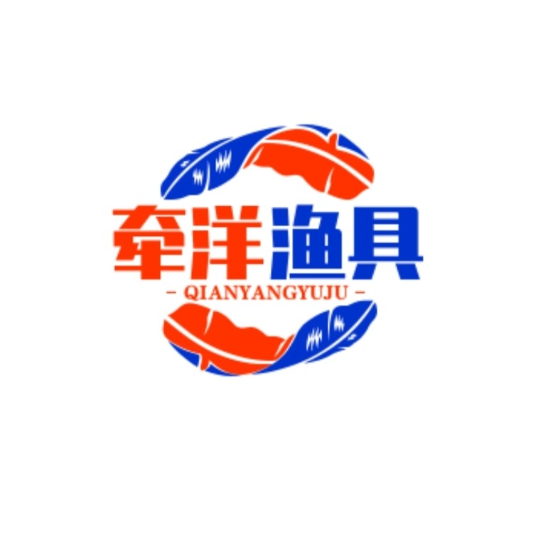 牵洋钓具