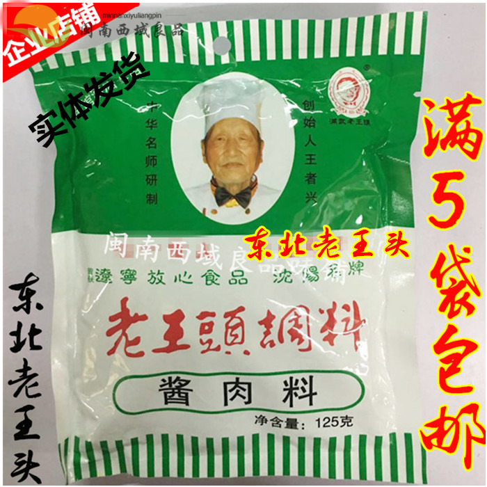 5 Bags Shenyang Old King Head Sauce Bag 125g Old royal head sauce Meat meat Brine Stock Stew stock Package