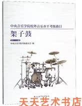 Central Musicology Colleges music level examination repertoire drum set 1-9 latest drum test teaching