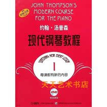 John Thompson Modern Piano Tutorial 1 (with DVD2) Original introduction of big soup 1