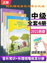 2021 new official version of the Central Academy of Yin-based intermediate teaching materials Music common sense Music theory visual singing ear practice sub-album up and down