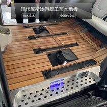Suitable for modern Kuss 7-seat solid wood flooring footbed Cuscus MPV dedicated yachting wood flooring retrofit