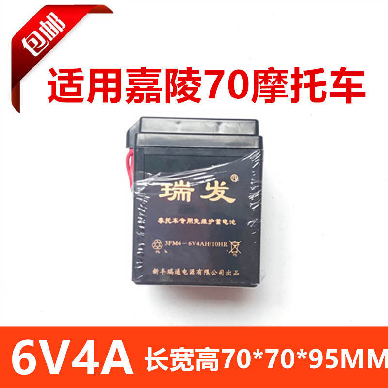 Carling JH70 locomotive storage battery 6V4AH Jialing foot start free of maintenance dry cell battery