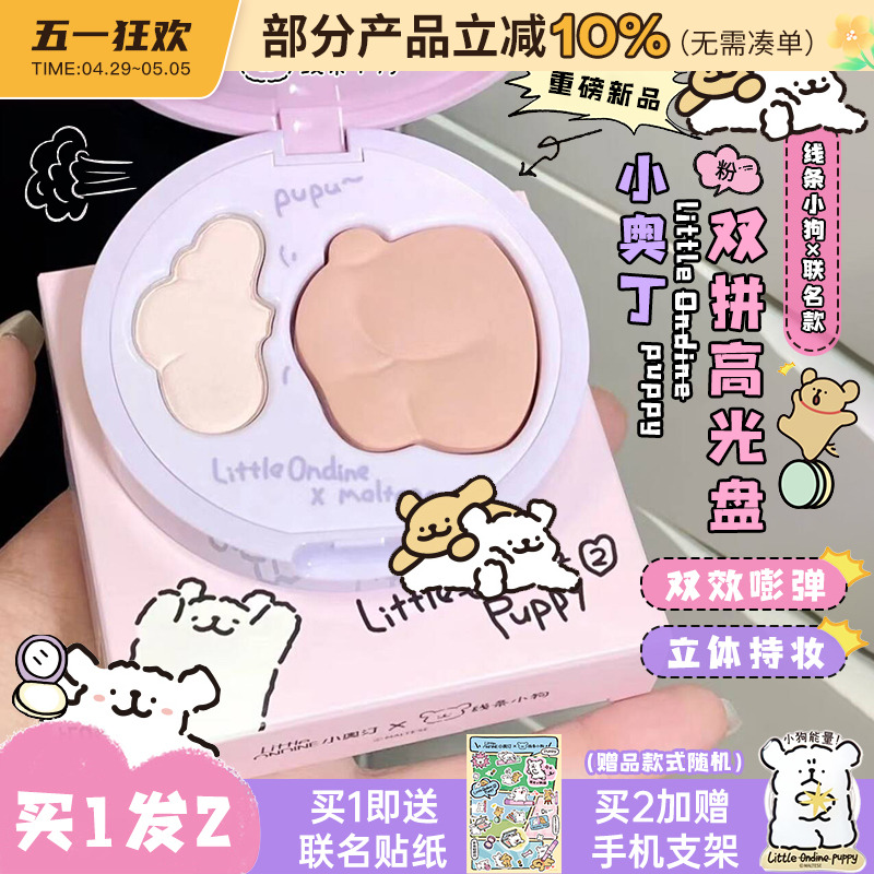 ラインパピー！リトルオーティンの2色ハイライトクリームトレイは、女性用で、自然な立体マットがくぼんだ顔を明るくします。