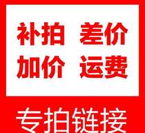 Supplementary price difference 1 Yuan supplement How much to compensate for the difference and a special link for the product