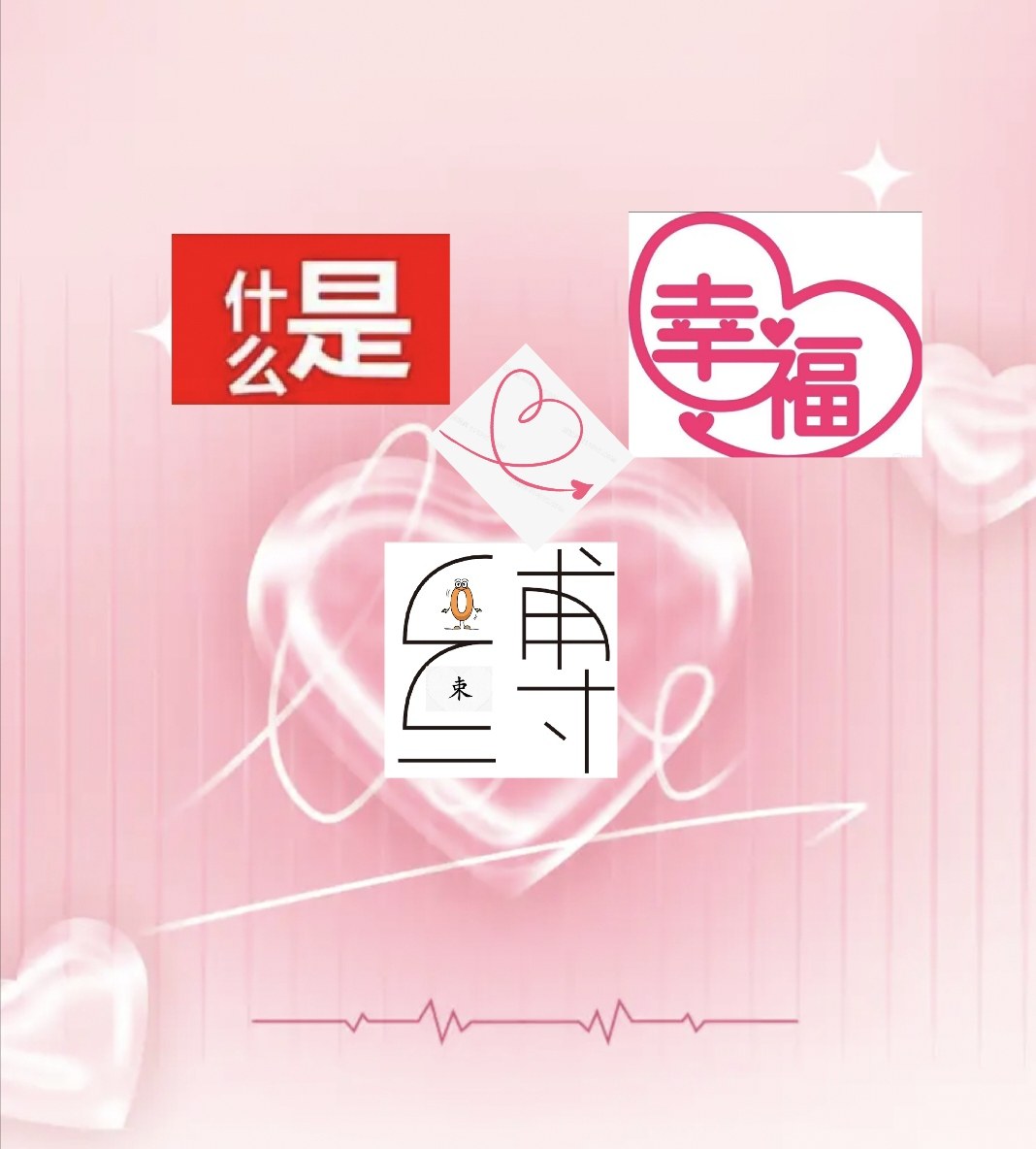 幸福的秘密  内衣店