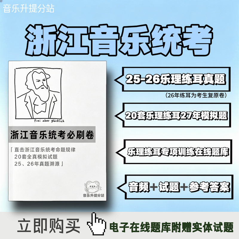 2026 Zhejiang Music Unified Exam Music Theory and Aural Skills Practice Test Questions with Audio, Fast Delivery Via Cloud Drive