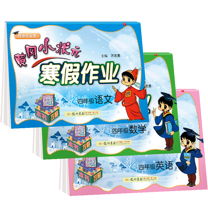 2021版黄冈小状元四年级寒假作业语数英