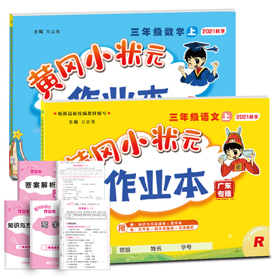 2021新黄冈小状元三年级上册同步训练