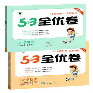【超值速抢】三年级上册试卷2本语数全套