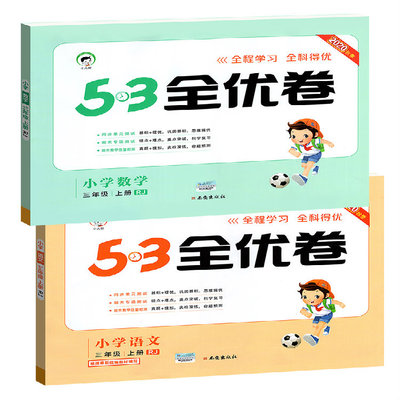 【超值速抢】三年级上册试卷2本语数全套
